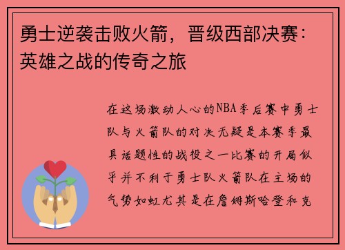 勇士逆袭击败火箭，晋级西部决赛：英雄之战的传奇之旅