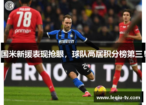国米新援表现抢眼，球队高居积分榜第三！