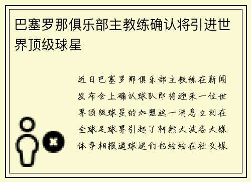 巴塞罗那俱乐部主教练确认将引进世界顶级球星