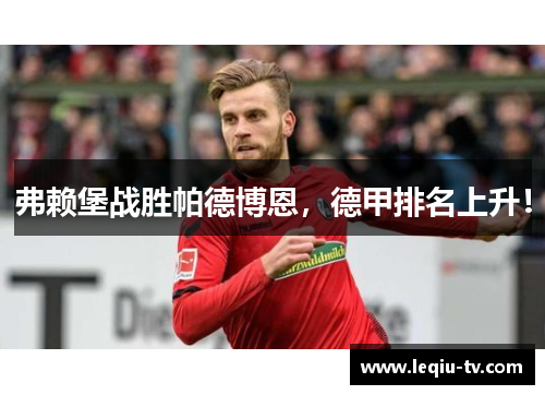 弗赖堡战胜帕德博恩，德甲排名上升！
