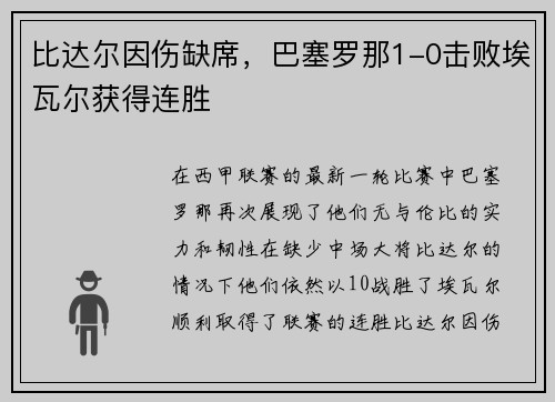 比达尔因伤缺席，巴塞罗那1-0击败埃瓦尔获得连胜
