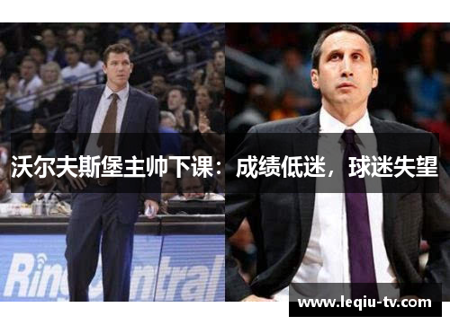 沃尔夫斯堡主帅下课：成绩低迷，球迷失望