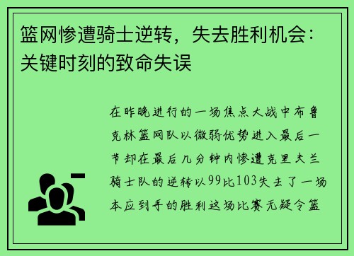 篮网惨遭骑士逆转，失去胜利机会：关键时刻的致命失误