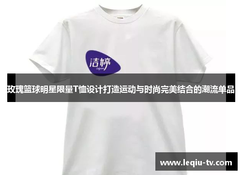 玫瑰篮球明星限量T恤设计打造运动与时尚完美结合的潮流单品