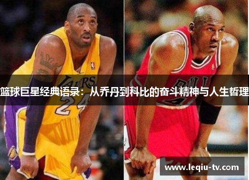 篮球巨星经典语录：从乔丹到科比的奋斗精神与人生哲理