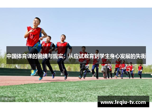 中国体育课的困境与现实：从应试教育到学生身心发展的失衡
