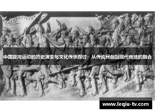 中国拔河运动的历史演变与文化传承探讨：从传统民俗到现代竞技的融合