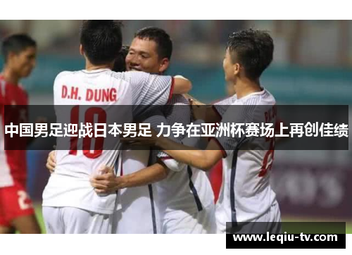 中国男足迎战日本男足 力争在亚洲杯赛场上再创佳绩