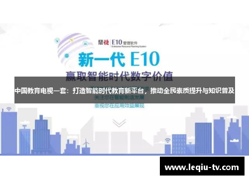 中国教育电视一套：打造智能时代教育新平台，推动全民素质提升与知识普及