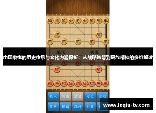 中国象棋的历史传承与文化内涵探析：从战略智慧到民族精神的多维解读