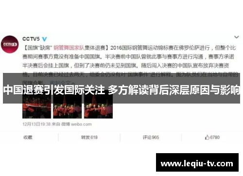 中国退赛引发国际关注 多方解读背后深层原因与影响