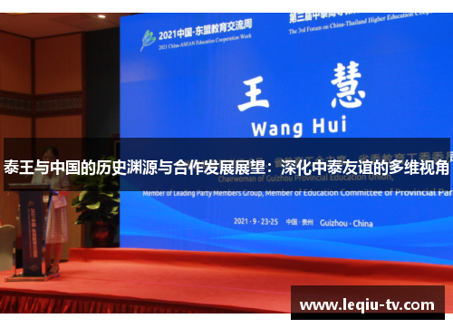 泰王与中国的历史渊源与合作发展展望：深化中泰友谊的多维视角